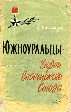 Александр Кислицын Южноуральцы — Герои Советского Союза обложка книги