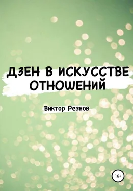 Виктор Резнов Дзен в искусстве отношений обложка книги