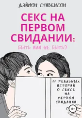 Дэймон Стивенсон - Секс на первом свидании - быть или не быть. 11 реальных историй о сексе на первом свидании