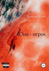 Виктория Кляйн - Она – игрок