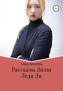 Анна Деметра Рассказы Лиззи: Леди Ли обложка книги