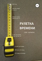 Олег Гончаров - Рулетка времени
