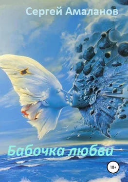 Сергей Амаланов Бабочка любви обложка книги