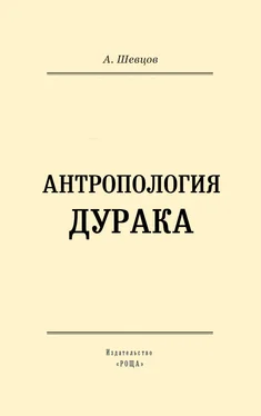 Александр Шевцов Антропология дурака обложка книги
