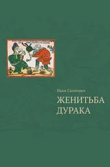 Иван Скоморох - Женитьба дурака . Теория и практика культурологических игр. Семейная психотерапия
