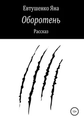 Яна Евтушенко - Оборотень