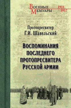Георгий Шавельский Воспоминания последнего протопресвитера Русской Армии обложка книги