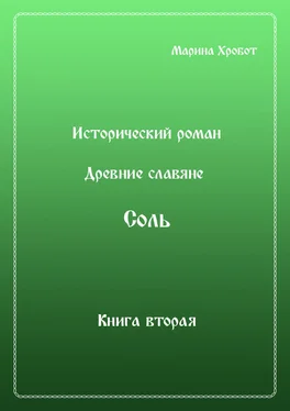 Марина Хробот Древние Славяне. Соль. Книга вторая. Масленица обложка книги