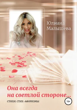 Юлиана Малышева Она всегда на светлой стороне… обложка книги