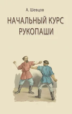 Александр Шевцов Начальный курс рукопаши обложка книги