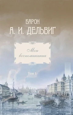 Андрей Дельвиг Мои воспоминания. Том 1. 1813-1842 гг. обложка книги