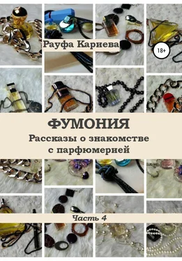 Рауфа Кариева Фумония. Рассказы о знакомстве с парфюмерией. Часть 4 обложка книги