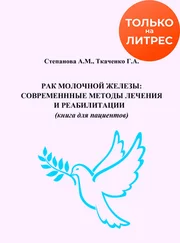 Александра Степанова - Рак молочной железы. Современные методы лечения и реабилитации