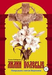 Елена Кибирева - Лилии полевые. Покрывало святой Вероники