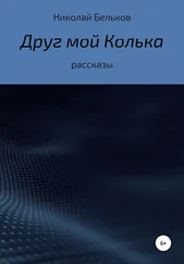 Николай Бельков - Друг мой Колька. Рассказы