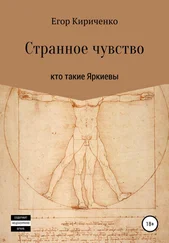 Егор Кириченко - Странное чувство