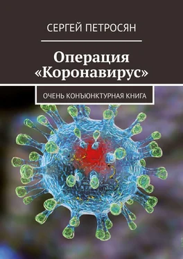 Сергей Петросян Операция «Коронавирус» обложка книги