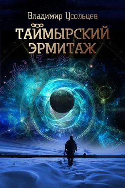 Владимир Усольцев Таймырский Эрмитаж обложка книги