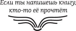 Александр Прокопович Курс начинающего автора Александр Прокопович текст - фото 1