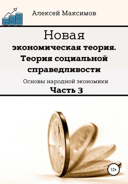 Алексей Максимов Новая экономическая теория. Теория социальной справедливости. Основы народной экономики. Часть 3 обложка книги