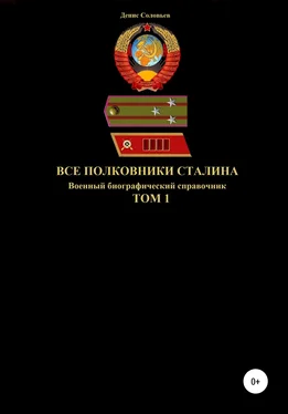 Денис Соловьев Все полковники Сталина. Том 1