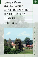 Эугениуш Иванец - Из истории старообрядцев на польских землях - XVII—ХХ вв.