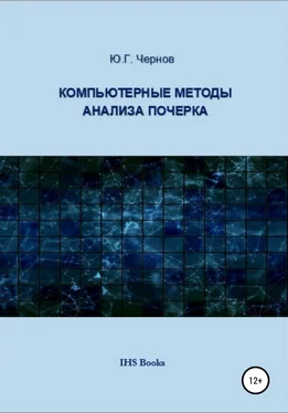Юрий Чернов Компьютерные методы анализа почерка обложка книги