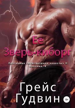 Грейс Гудвин Ее зверь-киборг обложка книги