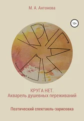 Милена Антонова - Круга нет. Акварель душевных переживаний