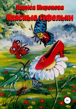 Лариса Миронова Красные туфельки обложка книги