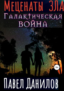 Павел Данилов Меценаты зла. Галактическая война обложка книги