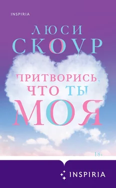 Люси Скоур Притворись, что ты моя обложка книги