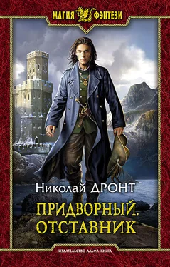 Николай Дронт Придворный. Отставник обложка книги