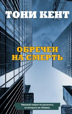 Тони Кент Обречен на смерть обложка книги