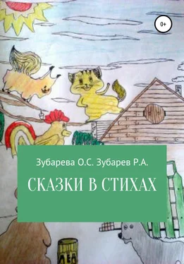 Ольга Зубарева Сказки в стихах обложка книги