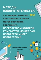 Александр Шмонов - Методы изобретательства, с помощью которых три программиста легко могут составить программу, посредством которой компьютер может сам изобрести много изобретений