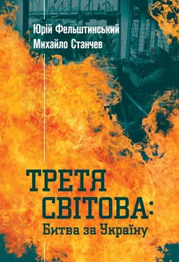 Юрій Фельштинський Третя світова: Битва за Україну обложка книги