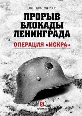 Вячеслав Мосунов Прорыв блокады Ленинграда. Операция «Искра» обложка книги