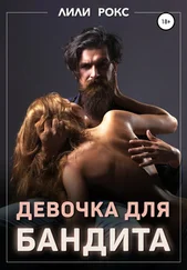 Лили Рокс - Девочка для бандита