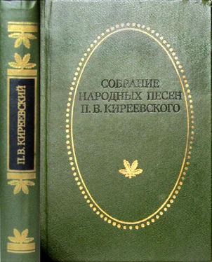 Петр Киреевский Собрание народных песен обложка книги