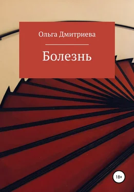 Ольга Дмитриева Болезнь обложка книги