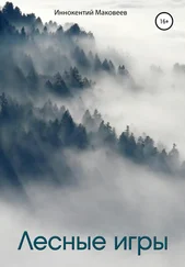 Маковеев Иннокентий - Лесные игры