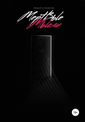 Никита Маврин - Мертвые мысли