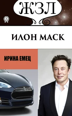 Ирина Емец Илон Маск: Человек, который ищет деньги на Земле, а счастье на Марсе обложка книги