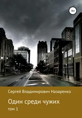 Сергей Назаренко - Один среди чужих. Том 1