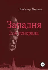 Владимир Колганов - Западня для генерала