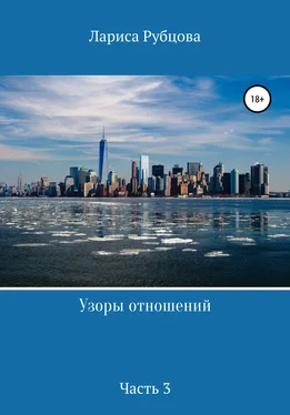 Лариса Рубцова Узоры отношений. Часть 3 обложка книги