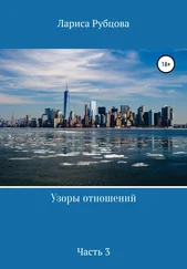 Лариса Рубцова - Узоры отношений. Часть 3