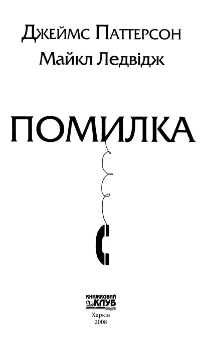 Джеймс Паттерсон Майкл Ледвідж Помилка Джонові та Джоан Дауні спасибі за - фото 1