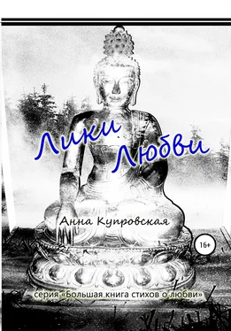 Анна Купровская Лики Любви. Серия «Большая книга стихов о любви» обложка книги